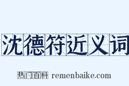 沈德符近义词是什么意思的图片